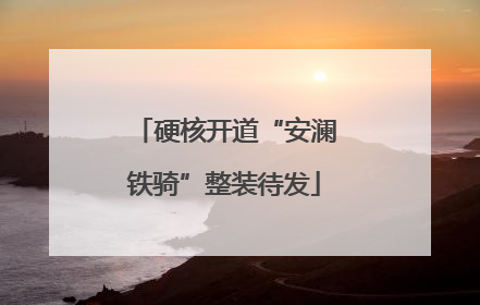 硬核开道“安澜铁骑”整装待发