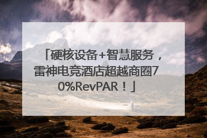 硬核设备+智慧服务，雷神电竞酒店超越商圈70%RevPAR！