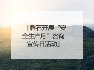 磐石开展“安全生产月”咨询宣传日活动