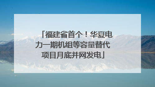 福建省首个！华夏电力一期机组等容量替代项目月底并网发电