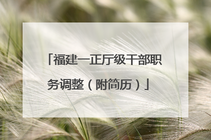 福建一正厅级干部职务调整（附简历）