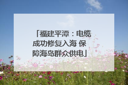 福建平潭：电缆成功修复入海 保障海岛群众供电