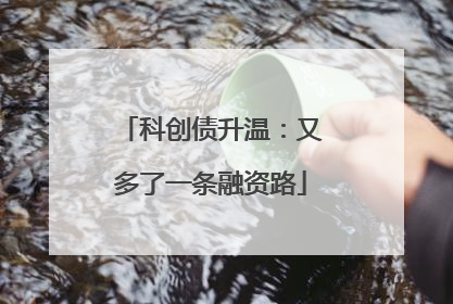科创债升温：又多了一条融资路
