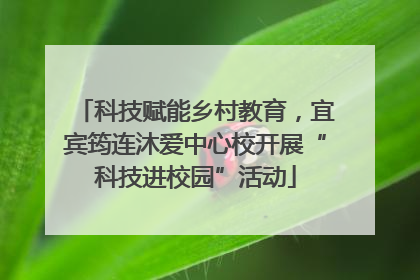 科技赋能乡村教育，宜宾筠连沐爱中心校开展“科技进校园”活动