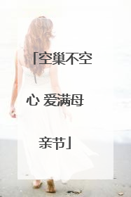 空巢不空心 爱满母亲节
