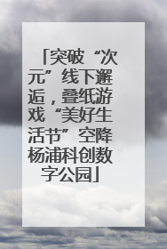 突破“次元”线下邂逅，叠纸游戏“美好生活节”空降杨浦科创数字公园
