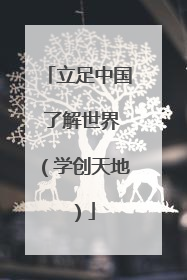 立足中国 了解世界（学创天地）