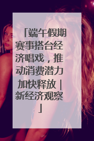 端午假期赛事搭台经济唱戏，推动消费潜力加快释放｜新经济观察