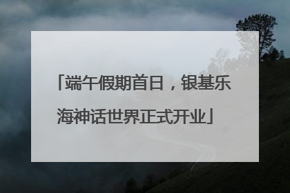 端午假期首日，银基乐海神话世界正式开业