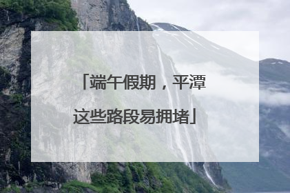端午假期，平潭这些路段易拥堵