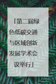 第二届绿色低碳交通与区域创新发展学术会议举行