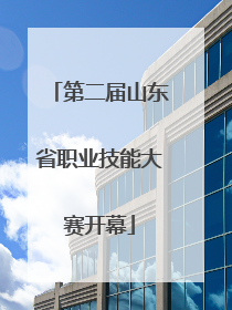 第二届山东省职业技能大赛开幕