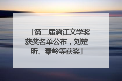 第二届漓江文学奖获奖名单公布，刘楚昕、秦岭等获奖