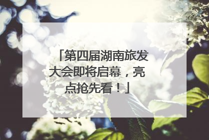 第四届湖南旅发大会即将启幕，亮点抢先看！