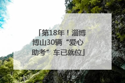 第18年！淄博博山30辆“爱心助考”车已就位