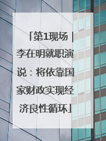第1现场｜李在明就职演说：将依靠国家财政实现经济良性循环