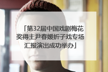 第32届中国戏剧梅花奖得主尹春媛折子戏专场汇报演出成功举办