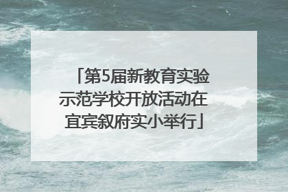 第5届新教育实验示范学校开放活动在宜宾叙府实小举行