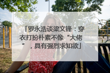 罗永浩谈梁文锋：穿衣打扮朴素不像“大佬”，具有强烈求知欲