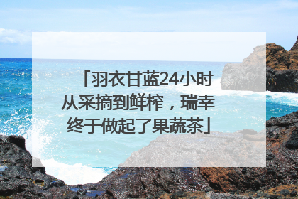 羽衣甘蓝24小时从采摘到鲜榨，瑞幸终于做起了果蔬茶
