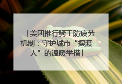 美团推行骑手防疲劳机制：守护城市“摆渡人”的温暖举措