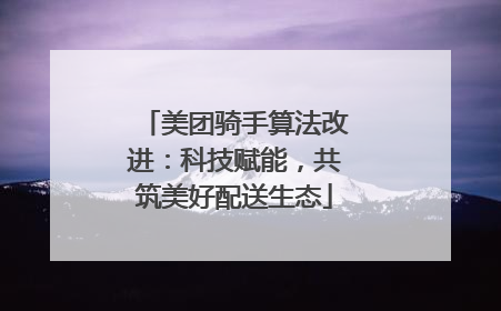 美团骑手算法改进：科技赋能，共筑美好配送生态