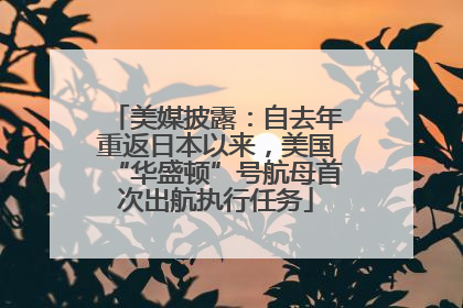 美媒披露：自去年重返日本以来，美国“华盛顿”号航母首次出航执行任务