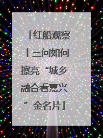 红船观察丨三问如何擦亮“城乡融合看嘉兴”金名片