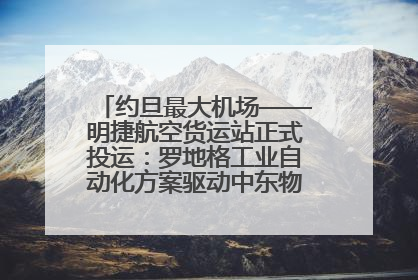 约旦最大机场——明捷航空货运站正式投运：罗地格工业自动化方案驱动中东物流未来新航向