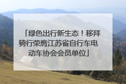 绿色出行新生态！移拜骑行荣膺江苏省自行车电动车协会会员单位