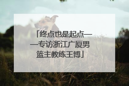 终点也是起点——专访浙江广厦男篮主教练王博