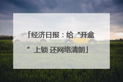 经济日报：给“开盒”上锁 还网络清朗