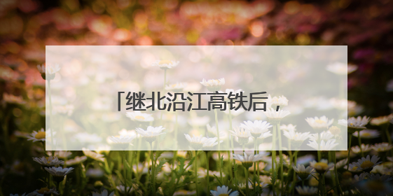 继北沿江高铁后，上海地铁崇明线也将直通江苏启东？