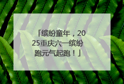 缤纷童年，2025重庆六一缤纷跑元气起跑！