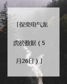保变电气龙虎榜数据（5月26日）