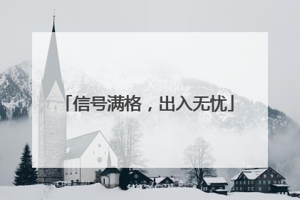 信号满格，出入无忧
