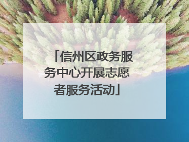 信州区政务服务中心开展志愿者服务活动