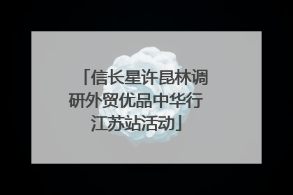 信长星许昆林调研外贸优品中华行江苏站活动