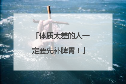 体质太差的人一定要先补脾胃！