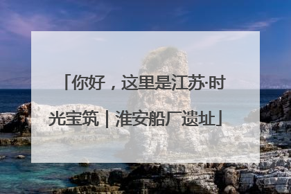 你好，这里是江苏·时光宝筑｜淮安船厂遗址