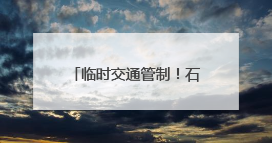 临时交通管制！石家庄出行最新消息