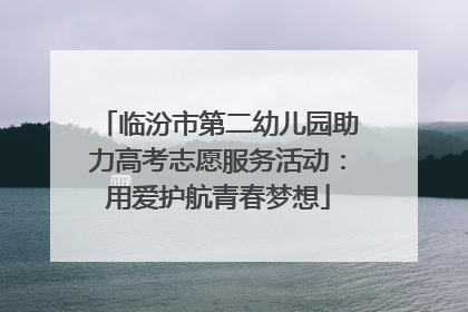 临汾市第二幼儿园助力高考志愿服务活动：用爱护航青春梦想