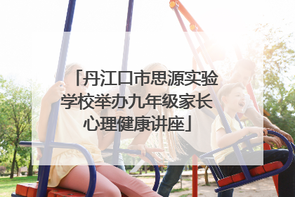 丹江口市思源实验学校举办九年级家长心理健康讲座