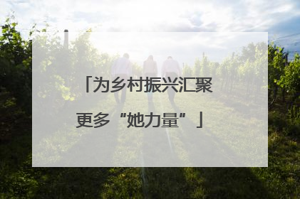 为乡村振兴汇聚更多“她力量”