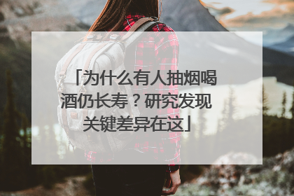 为什么有人抽烟喝酒仍长寿？研究发现关键差异在这