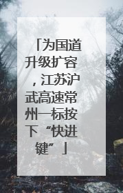 为国道升级扩容，江苏沪武高速常州一标按下“快进键”