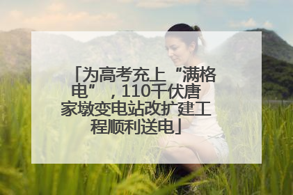 为高考充上“满格电”，110千伏唐家墩变电站改扩建工程顺利送电