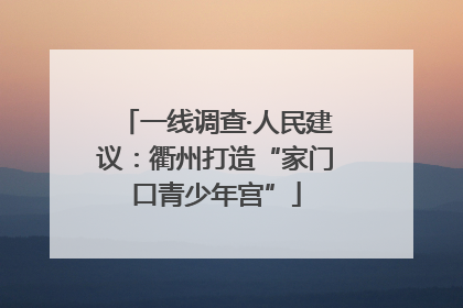 一线调查·人民建议：衢州打造“家门口青少年宫”