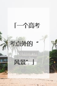 一个高考考点外的“风景”