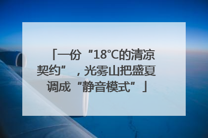 一份“18℃的清凉契约”，光雾山把盛夏调成“静音模式”